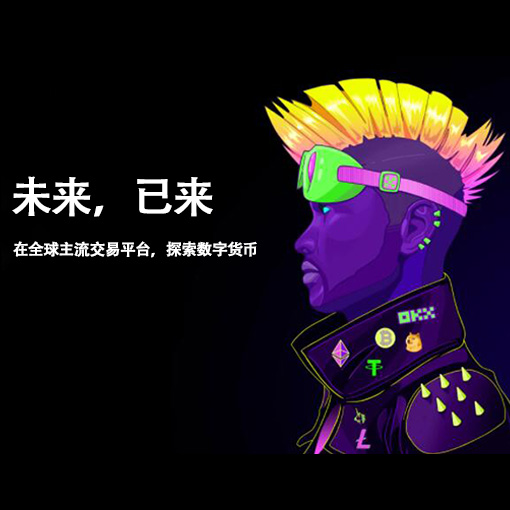 OK交易所官网版下载页面展示